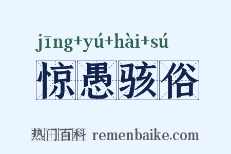 惊愚骇俗是什么意思的图片